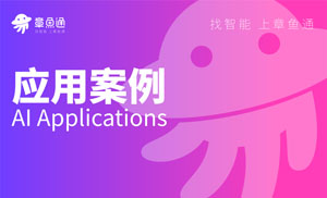 大自然家居费用管理案例;人工智能与机器人产业平台应用案例