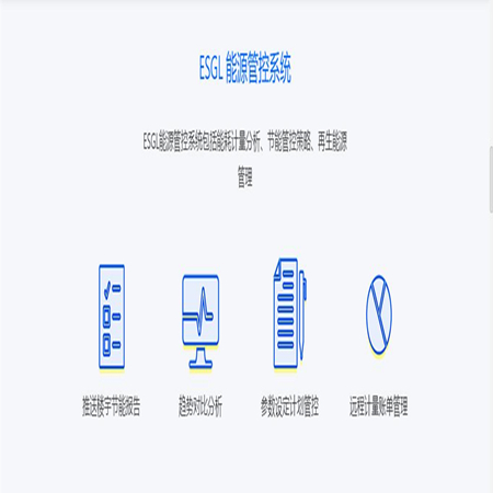 ESGL 能源管控系统;人工智能与机器人产业平台智能产品
