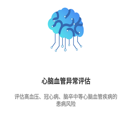 心脑血管异常评估;人工智能与机器人产业平台智能产品