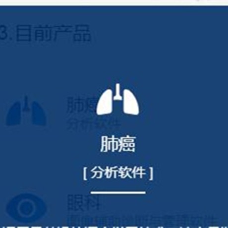 肺癌分析软件;章鱼通智能产品