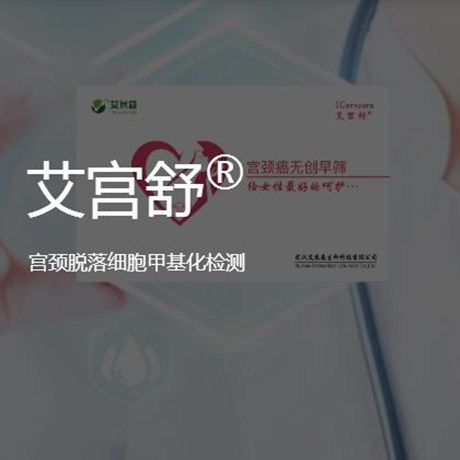 艾宫舒® 宫颈脱落细胞甲基化检测;人工智能与机器人产业平台智能产品