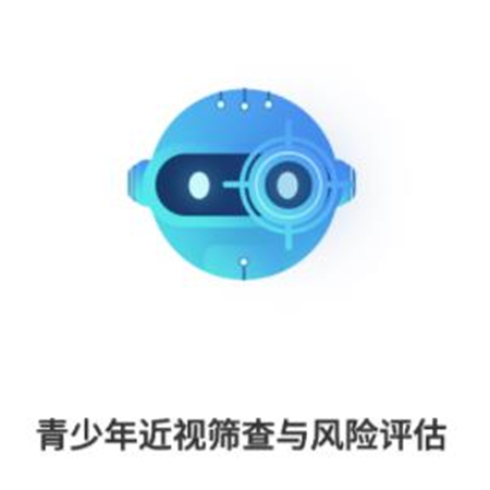 青少年近视筛查与风险评估;人工智能与机器人产业平台智能产品