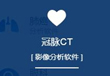 智慧医疗;人工智能与机器人产业平台
