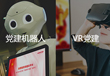 智慧党建;人工智能与机器人产业平台