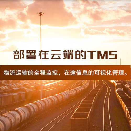 部署在云端的TMS;章鱼通智能产品