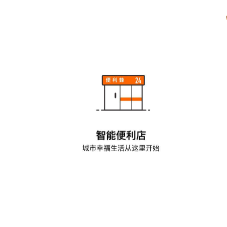 便利蜂智能便利店;人工智能与机器人产业平台智能产品