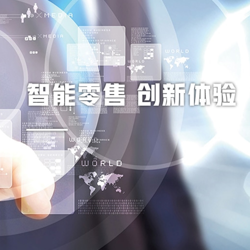 无人智能商店技术应用整套解决方案;人工智能与机器人产业平台解决方案