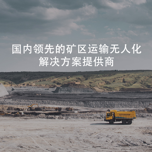 矿区运输无人化解决方案;人工智能与机器人产业平台解决方案