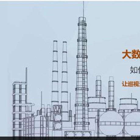 智能巡检系统;人工智能与机器人产业平台智能产品