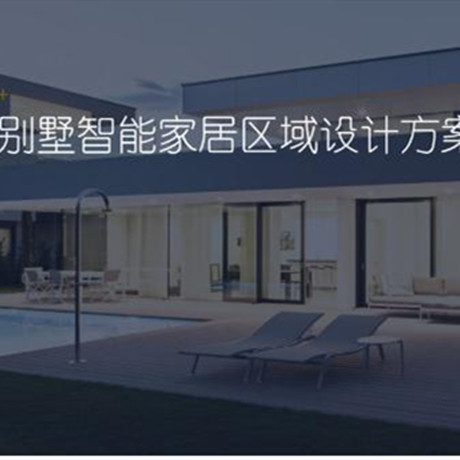 别墅智能家居方案;人工智能与机器人产业平台解决方案