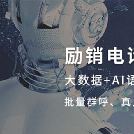 励销机器人;人工智能与机器人产业平台智能产品