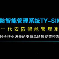 天跃安防智能管理系统TY-SIMS;人工智能与机器人产业平台智能产品