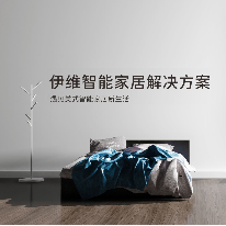 智能家居;人工智能与机器人产业平台解决方案