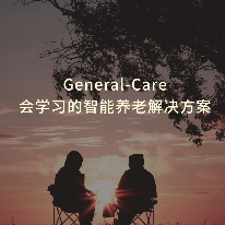 智能养老;人工智能与机器人产业平台解决方案