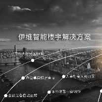 智能楼宇;人工智能与机器人产业平台解决方案