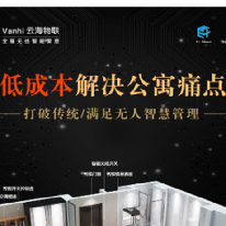 云海物联智慧公寓方案;人工智能与机器人产业平台解决方案