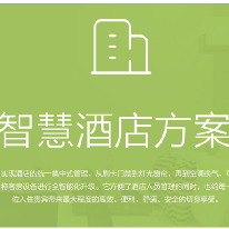 云海物联智慧酒店方案;人工智能与机器人产业平台解决方案