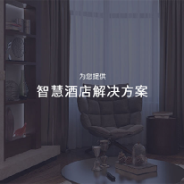 智慧酒店解决方案;人工智能与机器人产业平台解决方案