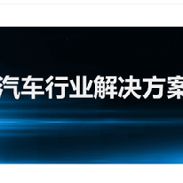 汽车行业解决方案;人工智能与机器人产业平台解决方案