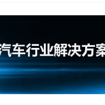 汽车行业解决方案;章鱼通解决方案