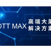 OTT MAX高端大屏解决方案;章鱼通解决方案
