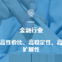 针对金融行业的解决方案;人工智能与机器人产业平台解决方案