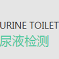 尿液检测解决方案;人工智能与机器人产业平台解决方案
