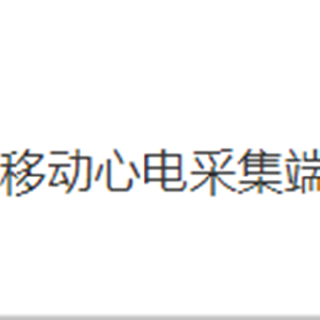 移动心电采集端;人工智能与机器人产业平台智能产品