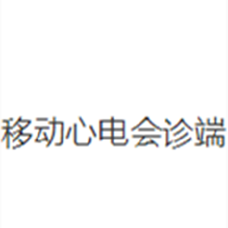 移动心电会诊端;人工智能与机器人产业平台智能产品