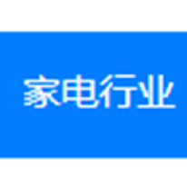 家电行业物流解决方案;人工智能与机器人产业平台解决方案