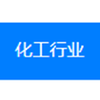 化工行业物流解决方案;人工智能与机器人产业平台解决方案