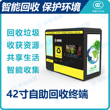 自助废品回收机;人工智能与机器人产业平台智能产品