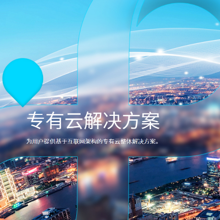 专有云解决方案;人工智能与机器人产业平台智能产品