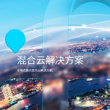 混合云解决方案;人工智能与机器人产业平台智能产品