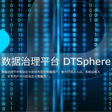 数据治理平台 DTSphere River;人工智能与机器人产业平台智能产品