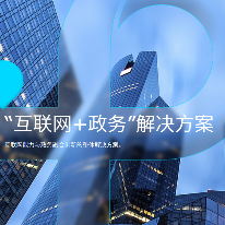 “互联网+政务”解决方案;人工智能与机器人产业平台解决方案