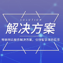 智慧用电安全预警解决方案;人工智能与机器人产业平台解决方案