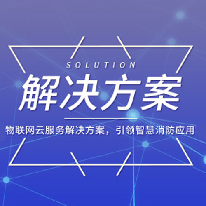 智慧用电安全预警解决方案;章鱼通解决方案