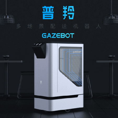 多场景配送机器人;人工智能与机器人产业平台智能产品