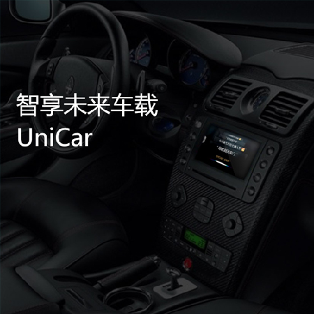 智享未来车载;人工智能与机器人产业平台智能产品
