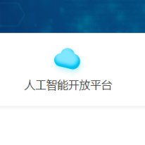 人工智能开放平台;人工智能与机器人产业平台解决方案