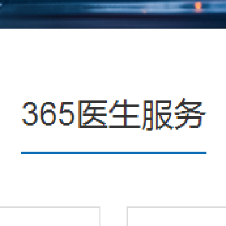 365医生服务;人工智能与机器人产业平台智能产品