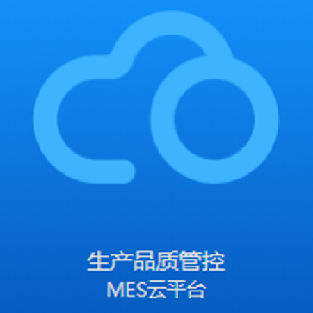 MES云平台;人工智能与机器人产业平台智能产品