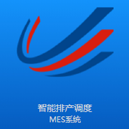 MES系统;人工智能与机器人产业平台智能产品