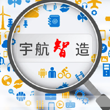 宇航自主研发MOM平台U-infor;人工智能与机器人产业平台智能产品