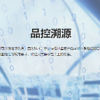 品控溯源;人工智能与机器人产业平台解决方案
