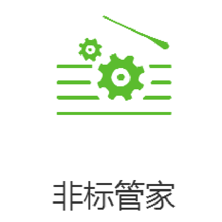 非标管家;人工智能与机器人产业平台智能产品