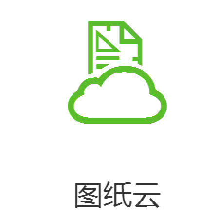 图纸云;人工智能与机器人产业平台智能产品