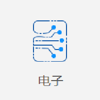 电子行业解决方案;人工智能与机器人产业平台解决方案