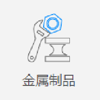 金属制品行业解决方案;人工智能与机器人产业平台解决方案